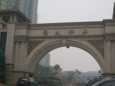 恒大華府4#